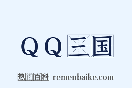 QQ三国是什么意思的图片
